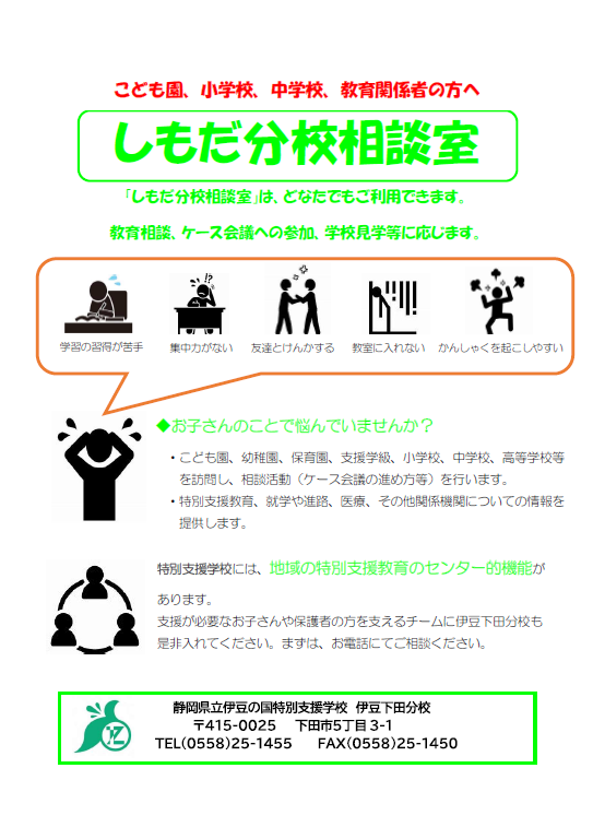 しもだ分校相談室 しもだ分校相談室