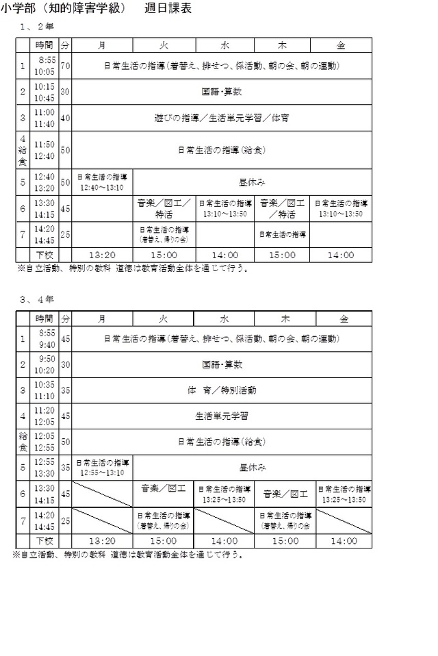 小学部日課表1