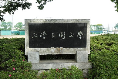 校訓 石碑
