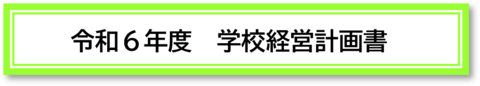 令和６年度学校経営計画