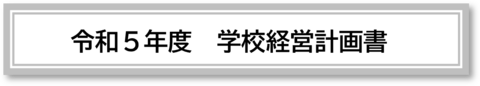 R5学校経営計画