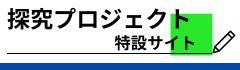 探究プロジェクト