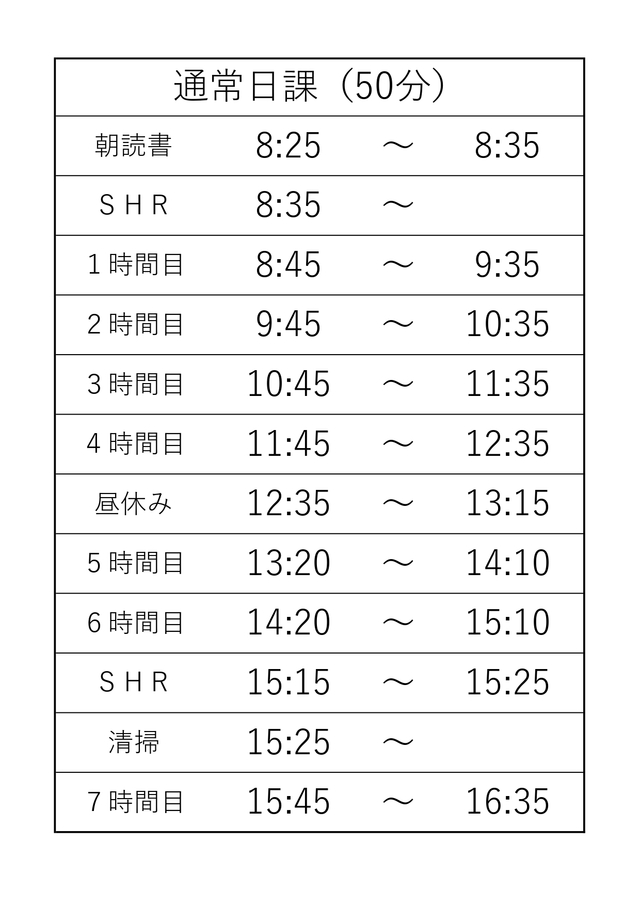 日課表