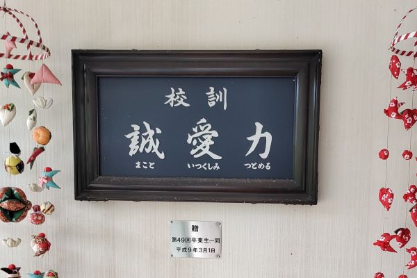 稲取高校の校訓