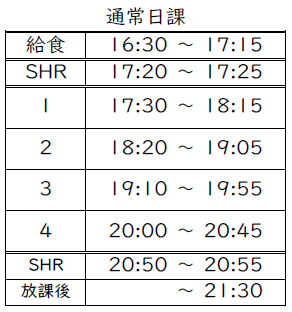 令和6年度日課表