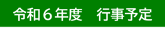 令和６年度行事予定