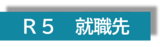 R5_就職先