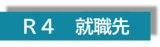 R4_就職先