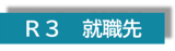 B-shinro-R3 R3_就職先