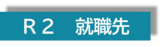 R2_就職先