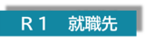 B-shinro-R1 R1_就職先