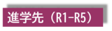 B-shinro-R1_R5 R1_R5進学先