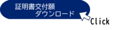 証明書交付願