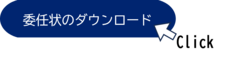 委任状