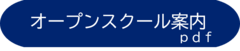オープンスクール案内