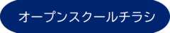 オープンスクールチラシ