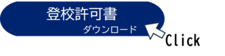 登校許可証