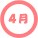 ４月
