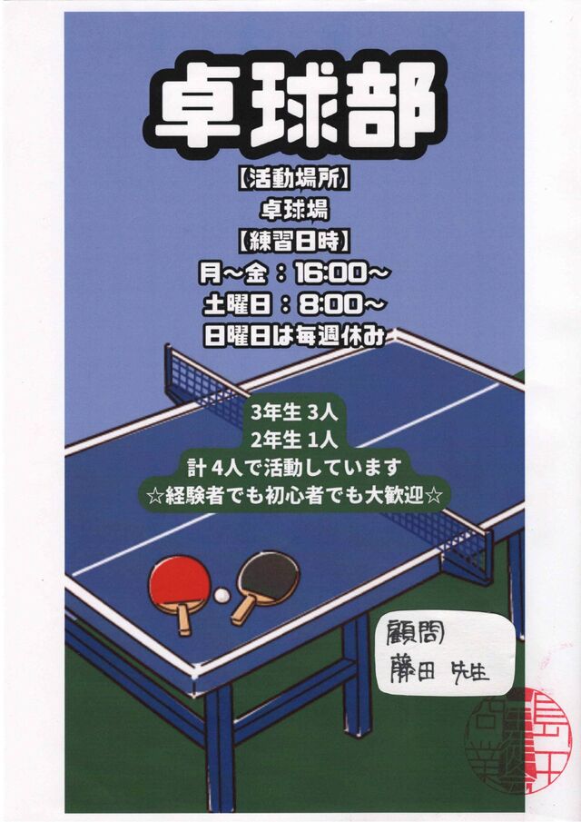 卓球部