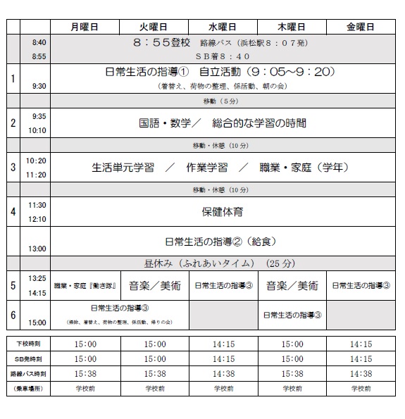 r6中学部の日課表