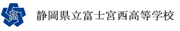 静岡県立富士宮西高等学校