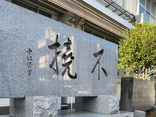 校訓：「不撓」