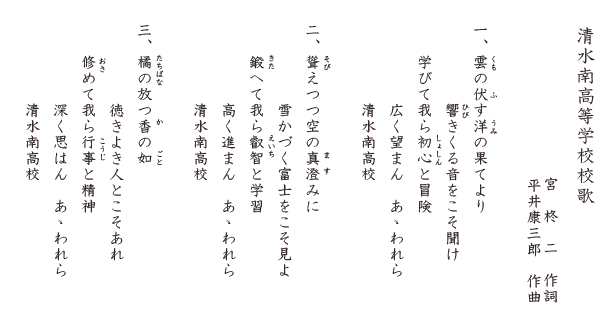 清水南高等学校・同中等部校歌