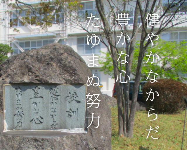校訓