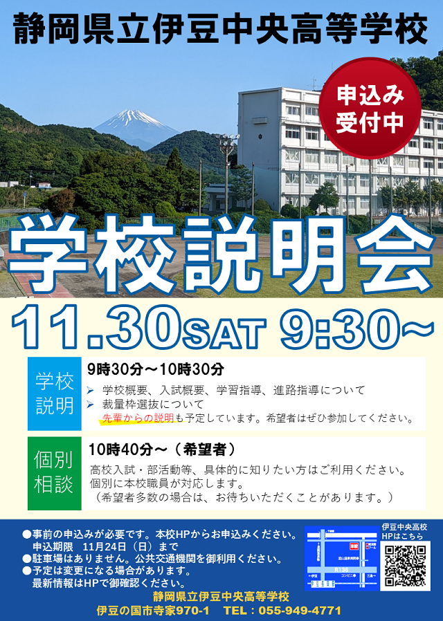学校説明会のチラシ