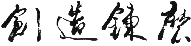 そうぞうれんまのがぞう