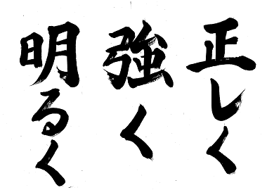 校訓