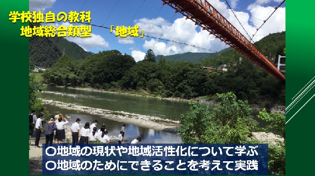 学校設定教科「地域」
