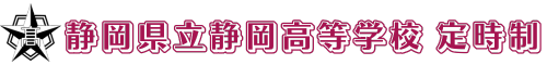 静岡県立静岡高等学校 定時制