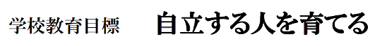 学校教育目標