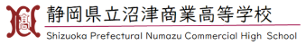 静岡県立沼津商業高等学校
