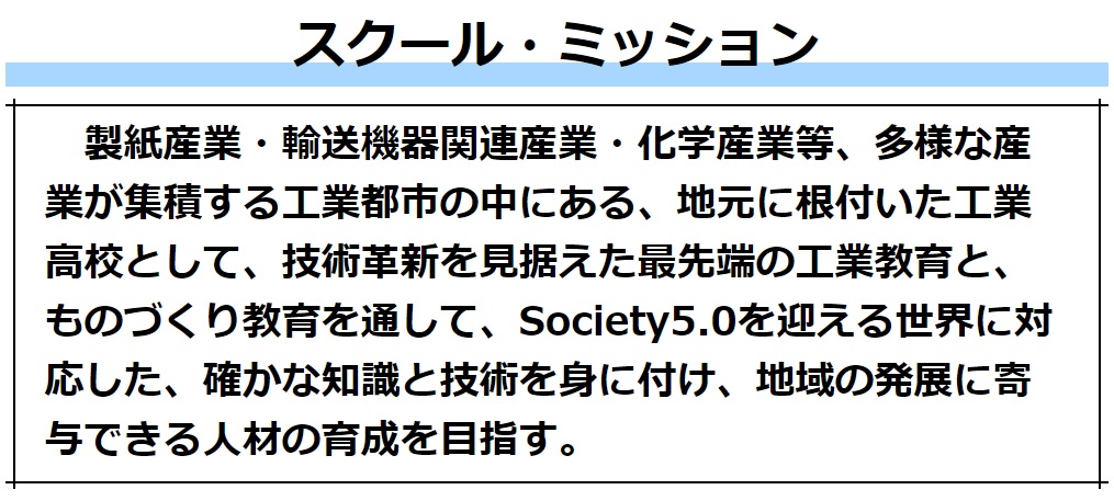 スクールミッション