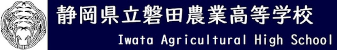 静岡県立磐田農業高等学校