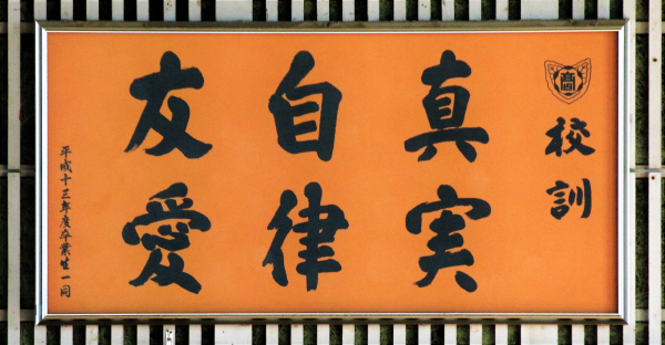 校訓（写真）