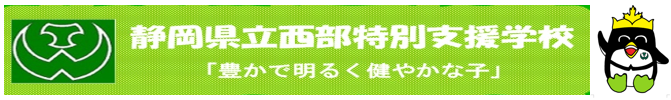 静岡県立西部特別支援学校