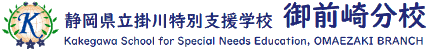 静岡県立掛川特別支援学校御前崎分校