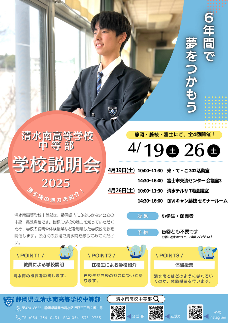 清水南高等学校中等部学校説明会