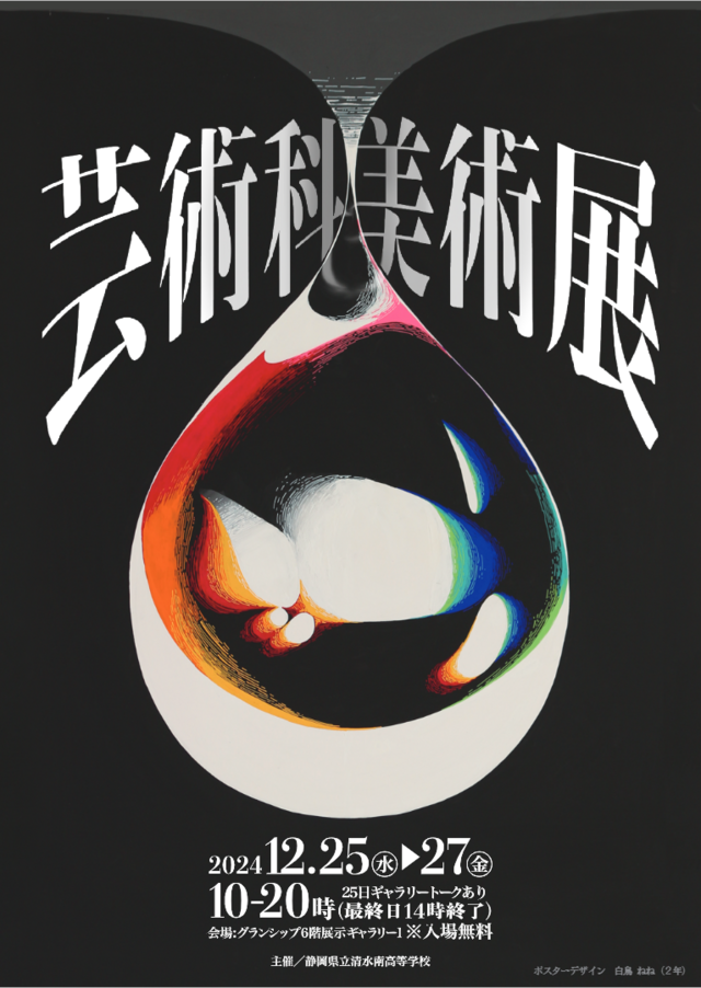 芸術科美術展