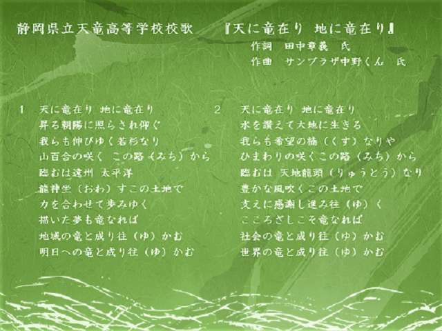 天竜高校校歌歌詞