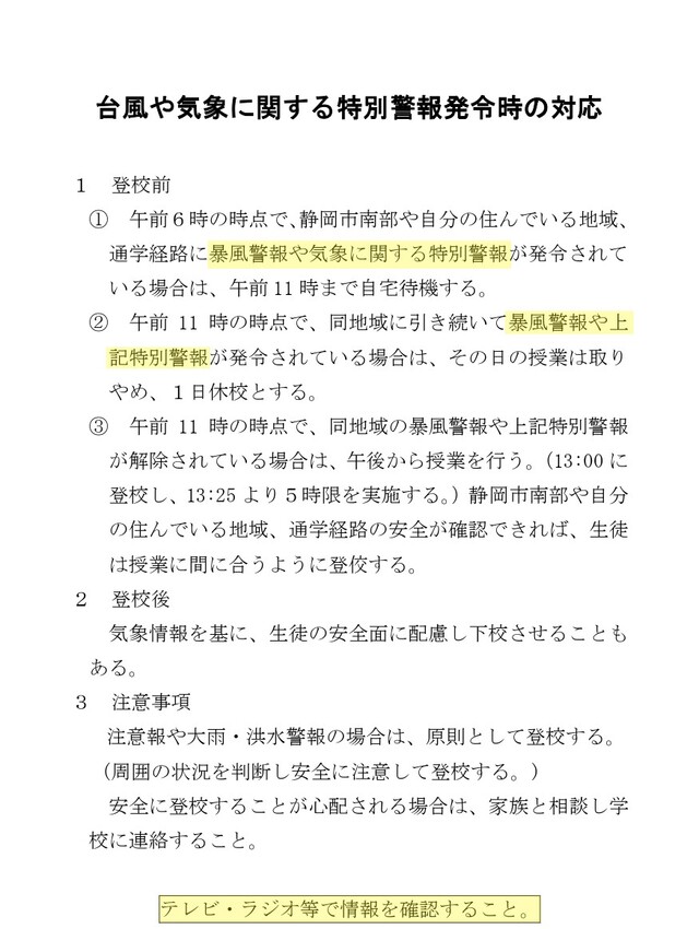 台風時の対応について