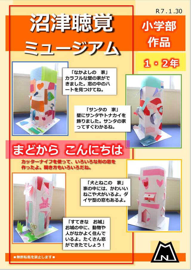 沼聴ミュージアム20250122