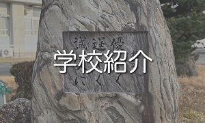 学校紹介