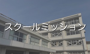 スクールミッション