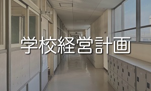学校経営
