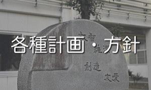各種計画