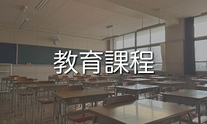 教育課程